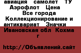 1.2) авиация : самолет - ТУ 144 Аэрофлот › Цена ­ 49 - Все города Коллекционирование и антиквариат » Значки   . Ивановская обл.,Кохма г.